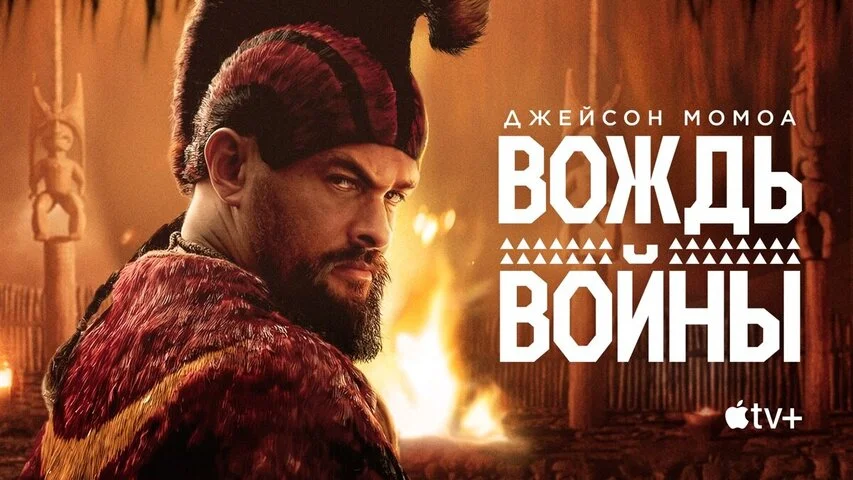 Вождь войны сериал 2025 смотреть онлайн бесплатно в хорошем качестве HD